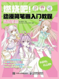 燃烧吧!动漫简笔画入门教程(色铅笔篇)