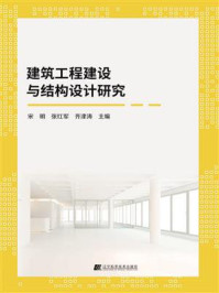 建筑工程建设与结构设计研究