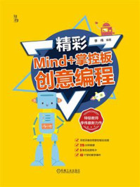 精彩Mind+掌控板创意编程