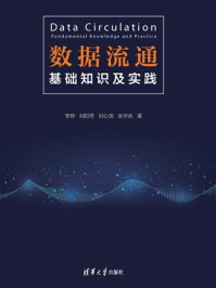 数据流通：基础知识及实践