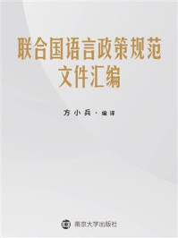 联合国语言政策规范文件汇编