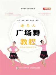 老年人广场舞教程