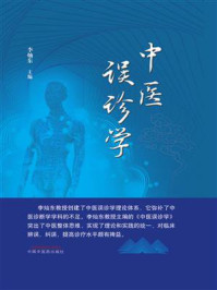 中医误诊学