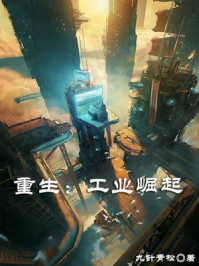 回到过去当厂长