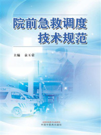 院前急救调度技术规范