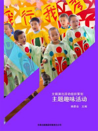 主题趣味活动