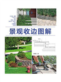 景观收边图解