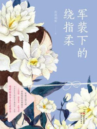 军装下的绕指柔（黄景瑜、李沁主演热播剧《爱上特种兵》原著小说）