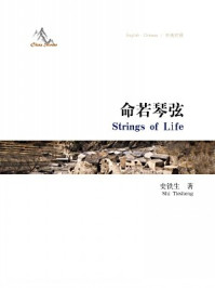 中国故事:命若琴弦(中英对照)