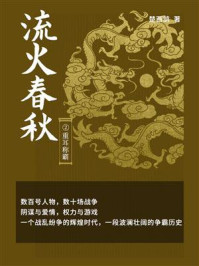 流火春秋2：重耳称霸