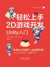 轻松上手2D游戏开发：Unity入门