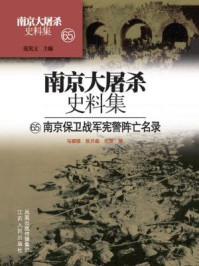 南京大屠杀史料集第六十五册：南京保卫战宪警阵亡名录