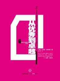 从优秀到卓越(珍藏版)