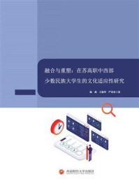 融合与重塑：在苏高职中西部少数民族大学生的文化适应性研究