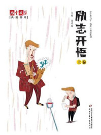 励志开悟(上)
