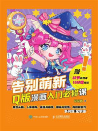 告别萌新.Q版漫画入门必修课