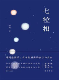 七粒扣