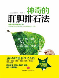 神奇的肝胆排石法