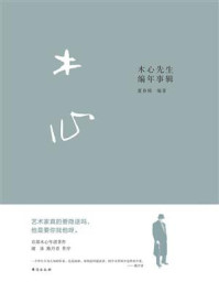 木心先生编年事辑