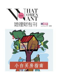 小白买房指南(她理财专刊040期)