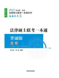 2021法律硕士联考一本通·背诵版：法综
