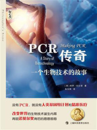 PCR传奇：一个生物技术的故事