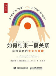 如何结束一段关系：亲密关系的丧失与重建