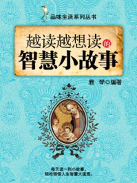 越读越想读的智慧小故事 （品味生活系列丛书）
