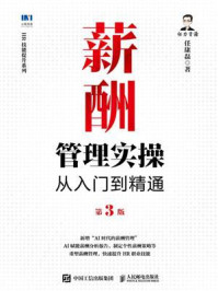 薪酬管理实操从入门到精通(第3版)