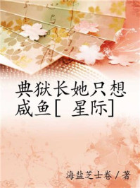 典狱长她只想咸鱼[星际]
