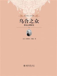 乌合之众:群众心理研究