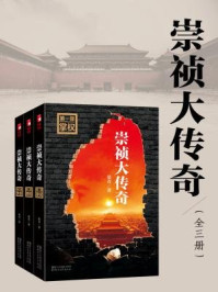 崇祯大传奇(全三册)