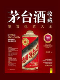 茅台酒收藏:鉴赏投资大全