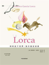 谛听这个世界:洛尔迦访谈录