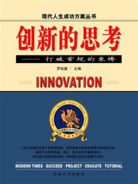 创新的思考
