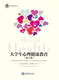 大学生心理健康教育(第2版)