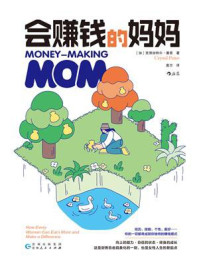 会赚钱的妈妈