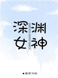 深渊女神
