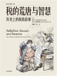 税的荒唐与智慧:历史上的税收故事