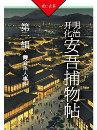明治开化安吾捕物帖（第一辑）：舞会杀人事件
