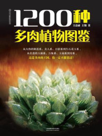 1200种多肉植物图鉴