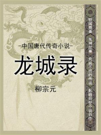 中国唐代传奇小说：龙城录