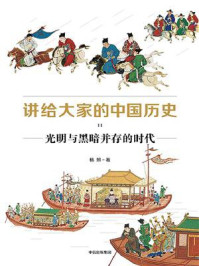 讲给大家的中国历史 11:光明与黑暗并存的时代