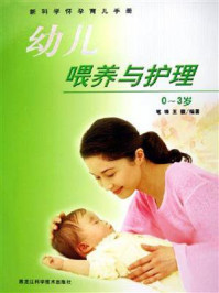 幼儿喂养与护理0～3岁