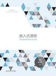 嵌入式课程: 特色课程的路径和方略