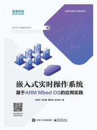 嵌入式实时操作系统:基于ARM Mbed OS的应用实践