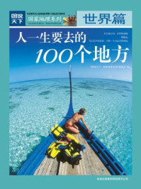 人一生要去的100个地方·世界篇