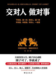交对人 做对事