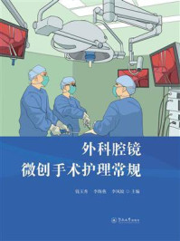 外科腔镜微创手术护理常规