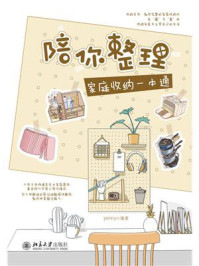 陪你整理:家庭收纳一本通